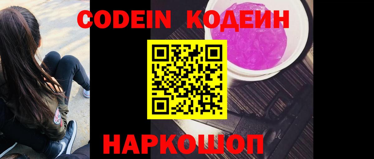 Находка  Кодеин Purple Drank  Вход с VPN  Кодеин Purple Drank 